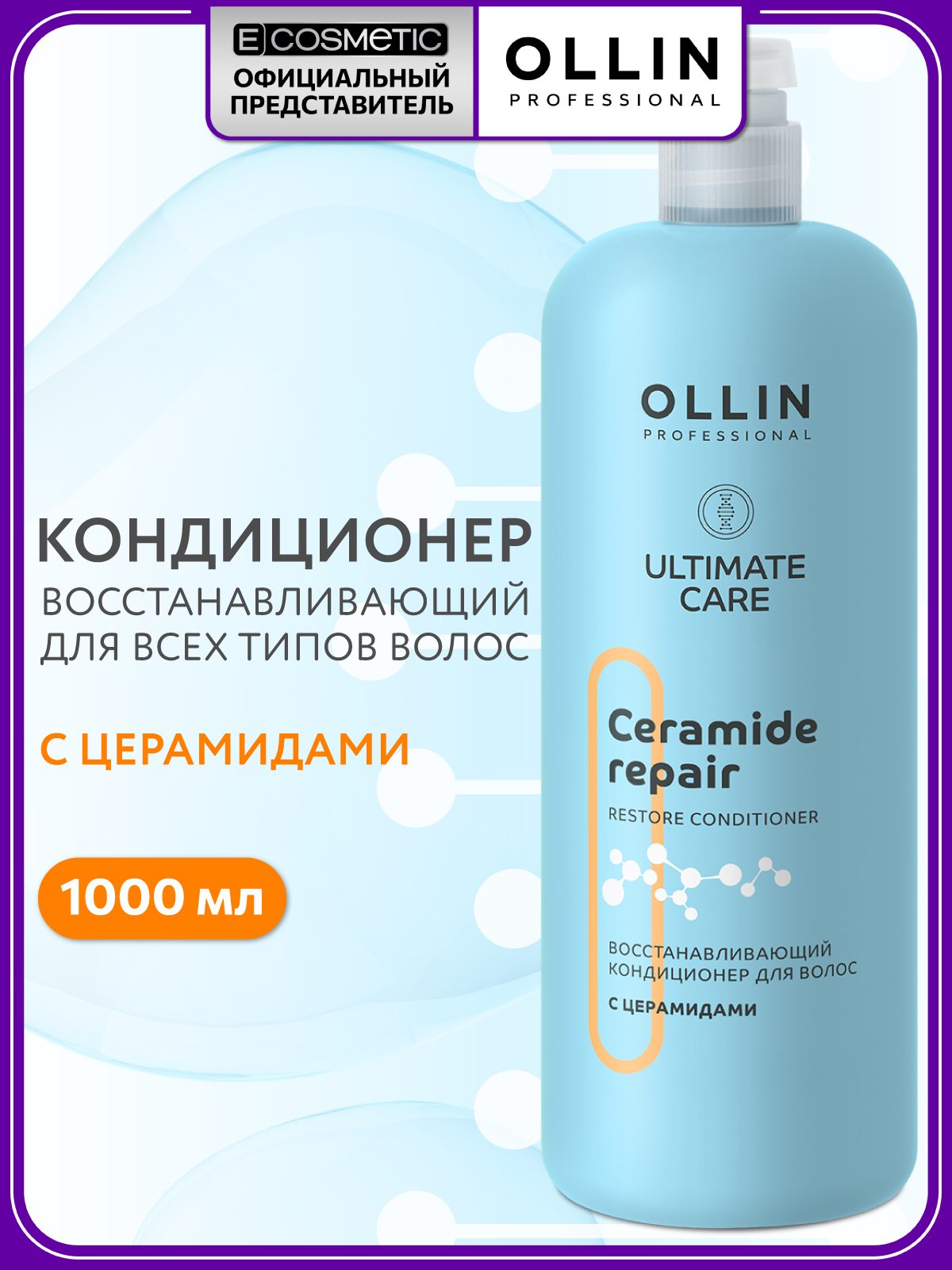 Кондиционер Ollin ultimate care 1000 мл - фото 1
