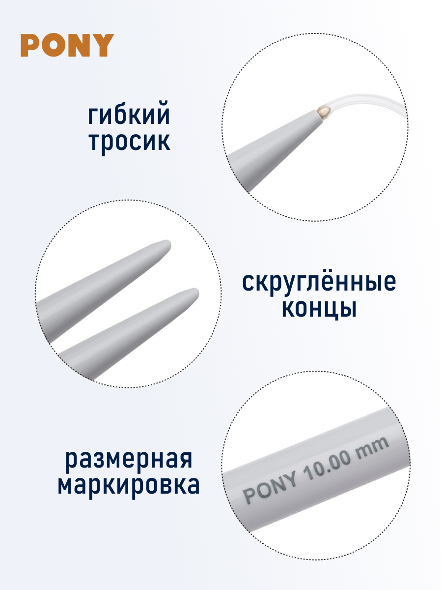Спицы круговые Pony из практичного легкого пластика с гибким тросиком 10 мм 60 см 48269 - фото 3