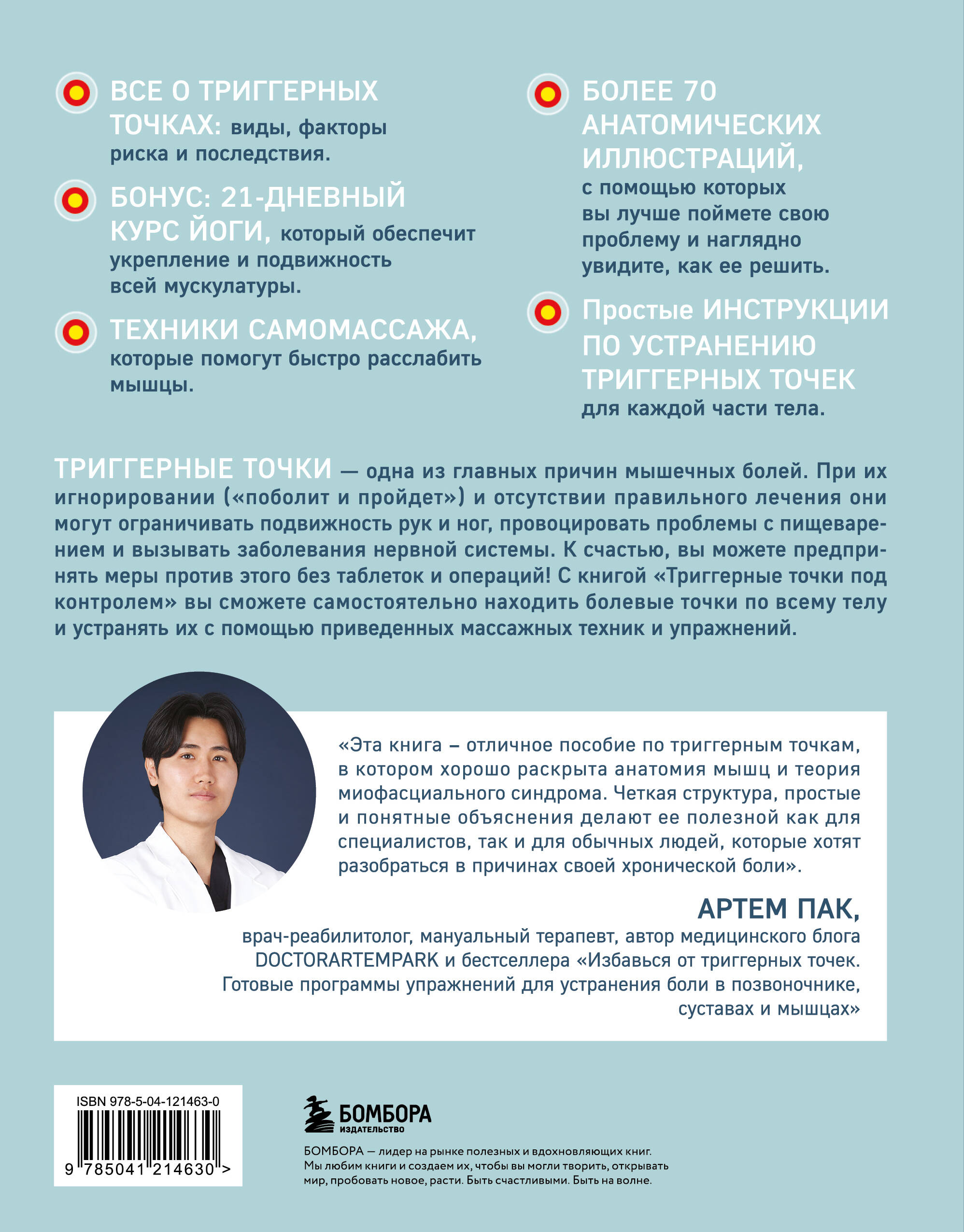 Книга БОМБОРА Триггерные точки под контролем - фото 12