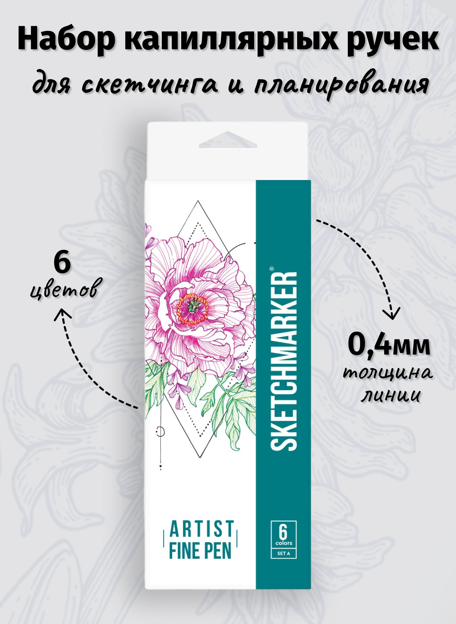 Ручка капиллярная SKETCHMARKER 6 шт. - фото 1