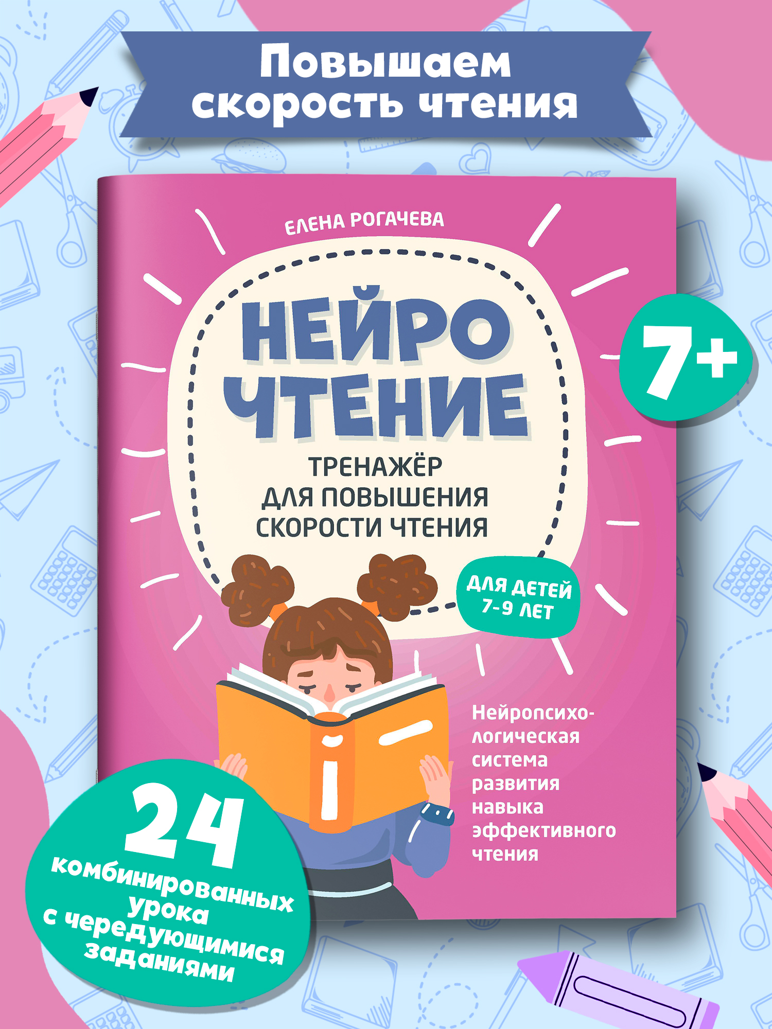 НейроЧтение тренажер для скорости чтения Феникс Книга - фото 1