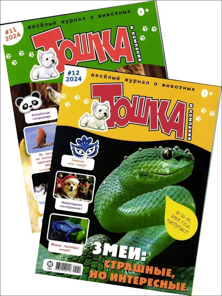 Набор из 2-х детских журналов ИД Лев №11 и №12 2024г - фото 1