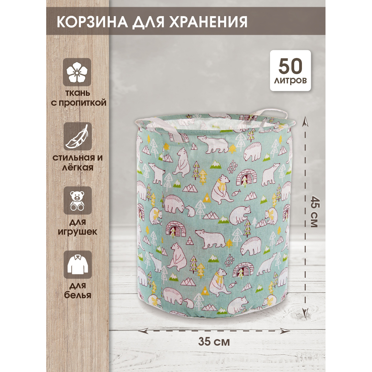 Корзина для игрушек Amico Белая медведица 35х45 - фото 1