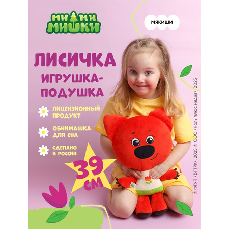 Мягкая игрушка Ми-Ми-Мишки Лисичка Ми-ми-мишки игрушка подушка