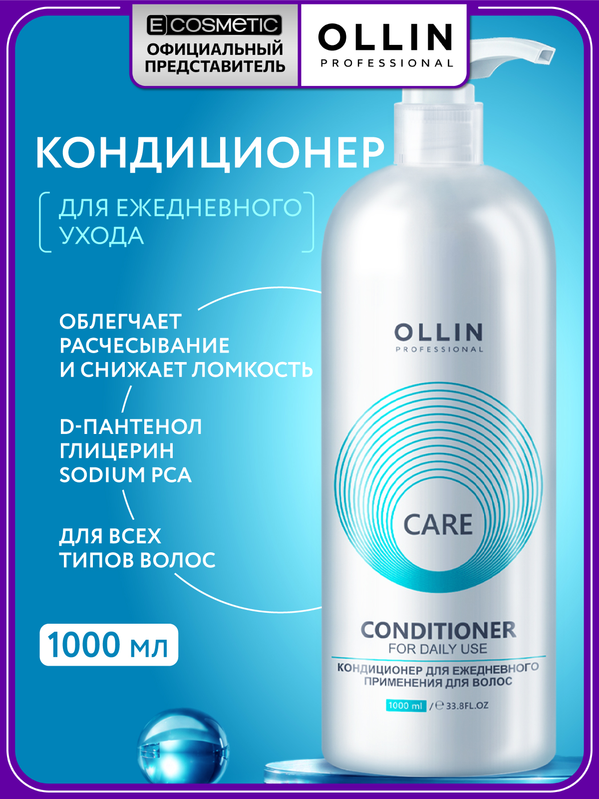 Изображение товара Кондиционер Ollin CARE для ежедневного ухода 1000 мл