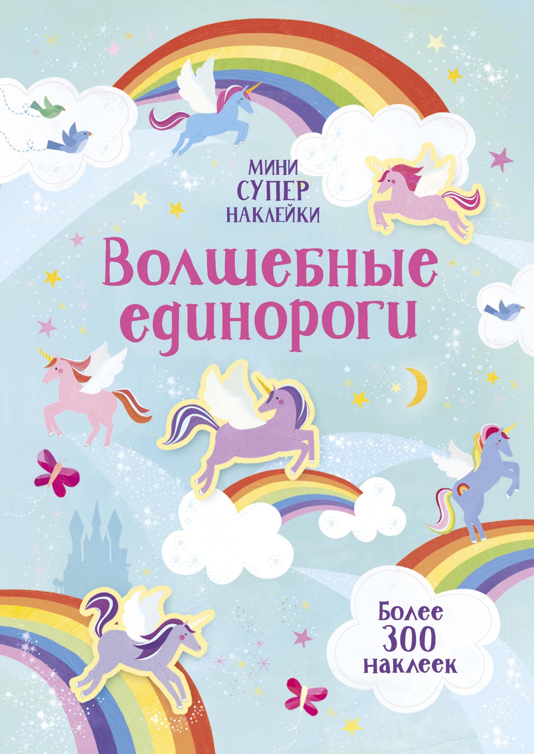 Книга Махаон Волшебные супернаклейки-мини. Комплект из 3-х книг. - фото 2