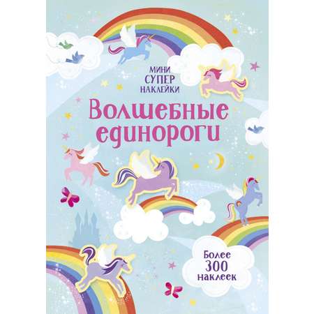 Книга Махаон Волшебные супернаклейки-мини. Комплект из 3-х книг.