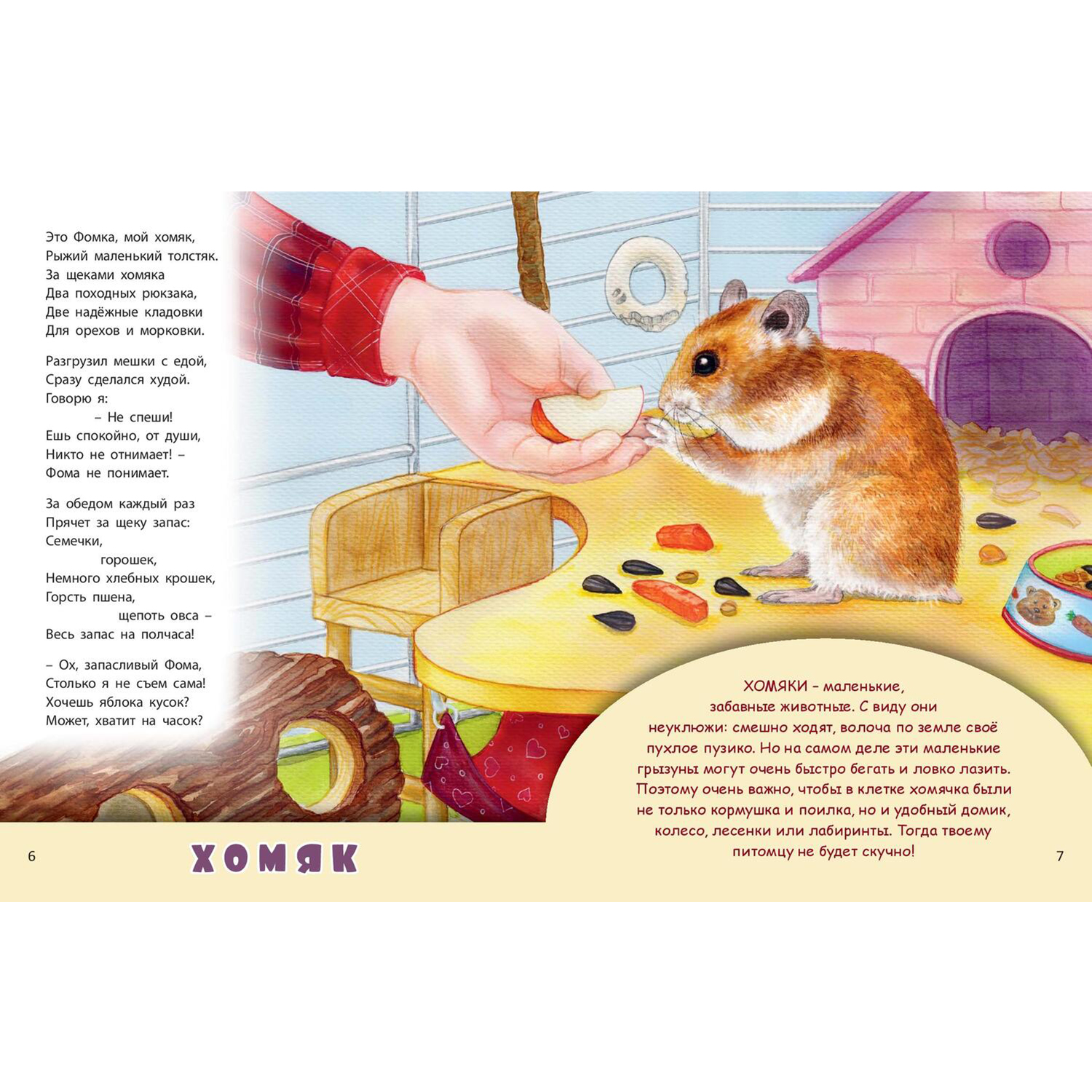 Книга ЭНАС-книга Домашние питомцы - фото 4