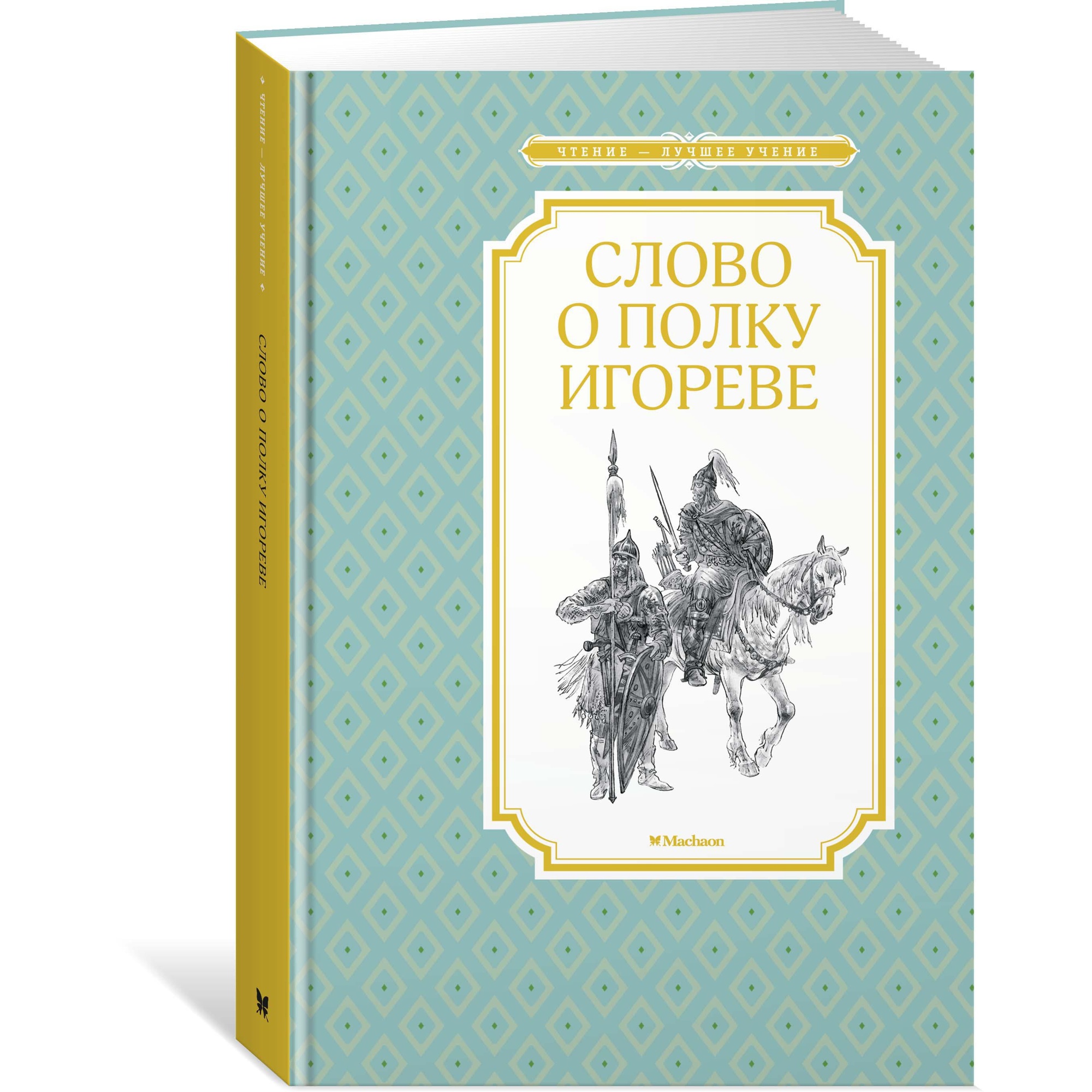Книга МАХАОН Слово о полку Игореве - фото 2