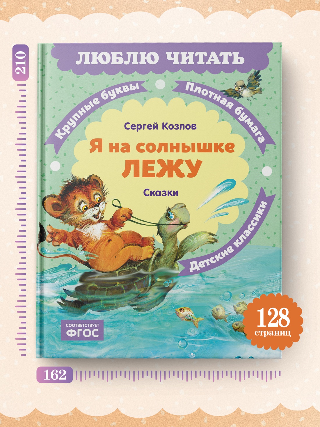 Книга Махаон Люблю читать Козлов С Я на солнышке лежу Сказки - фото 7