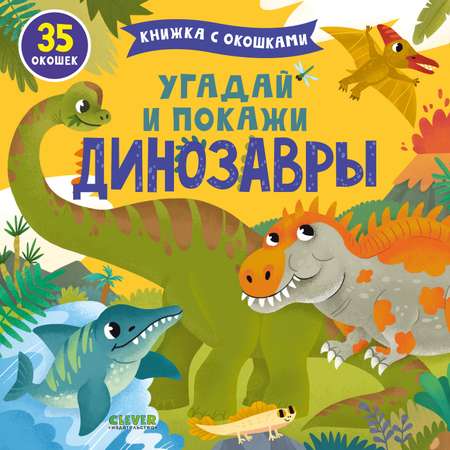 Книга Clever Книжка с окошками. Угадай и покажи. Динозавры