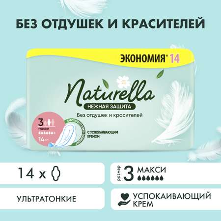 Прокладки гигиенические NATURELLA Нежная Защита Макси 14шт