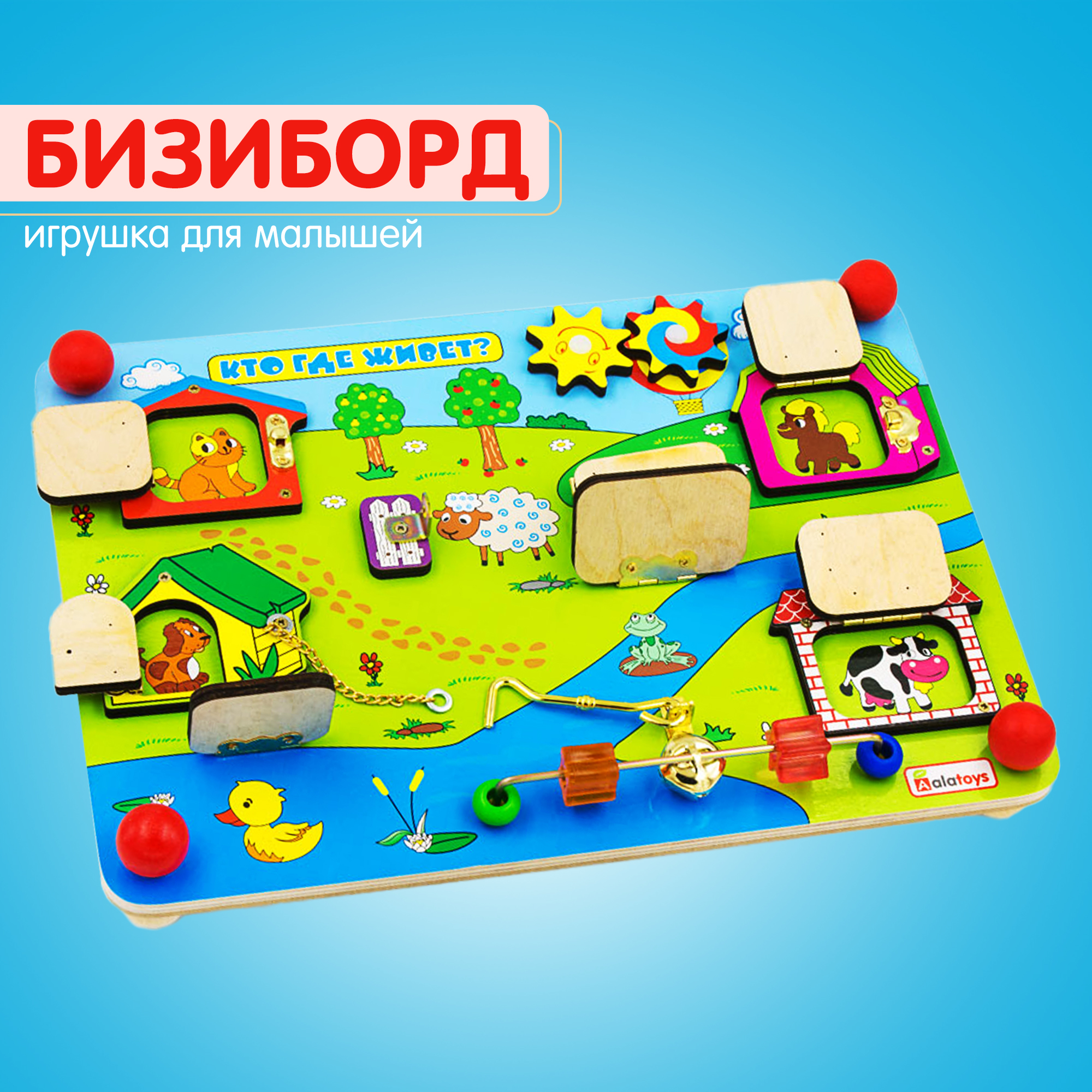 Игрушка Alatoys бизиборд - фото 1