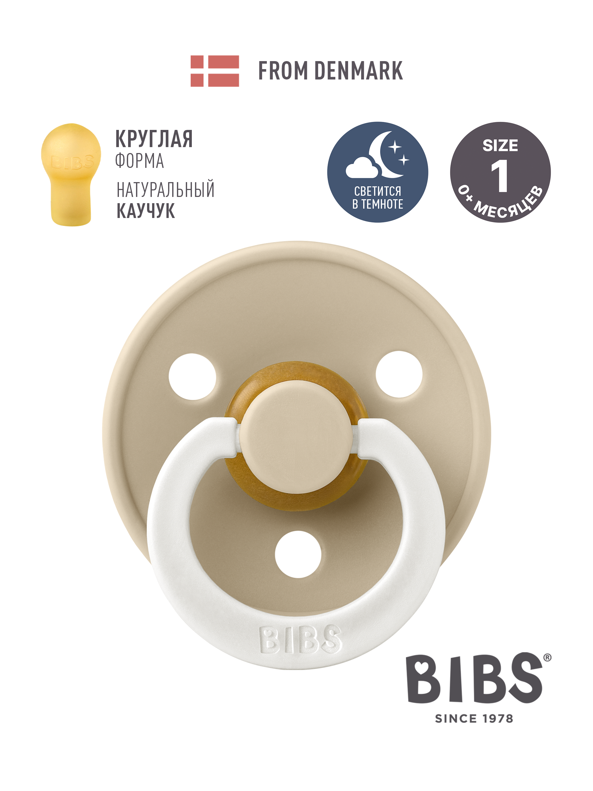 Пустышка BIBS латекс классическая от 0 мес. - фото 1
