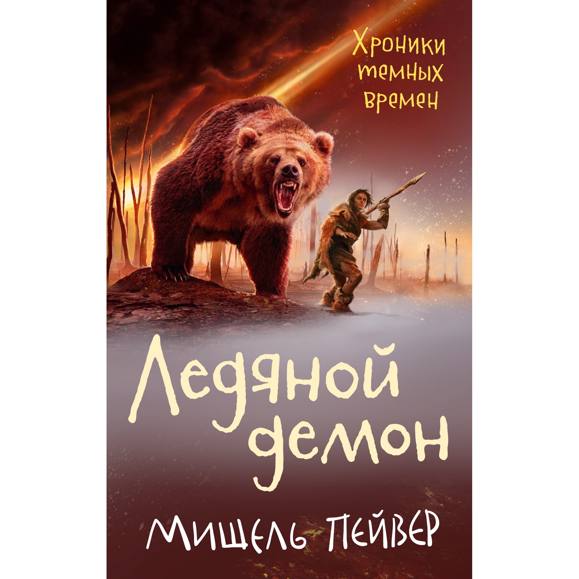 Книга АЗБУКА Хроники темных времен. Книга 8. Ледяной демон Пейвер М. - фото 1