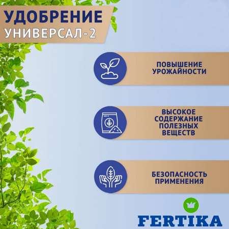 Удобрение FERTIKA Универсал-2 5кг