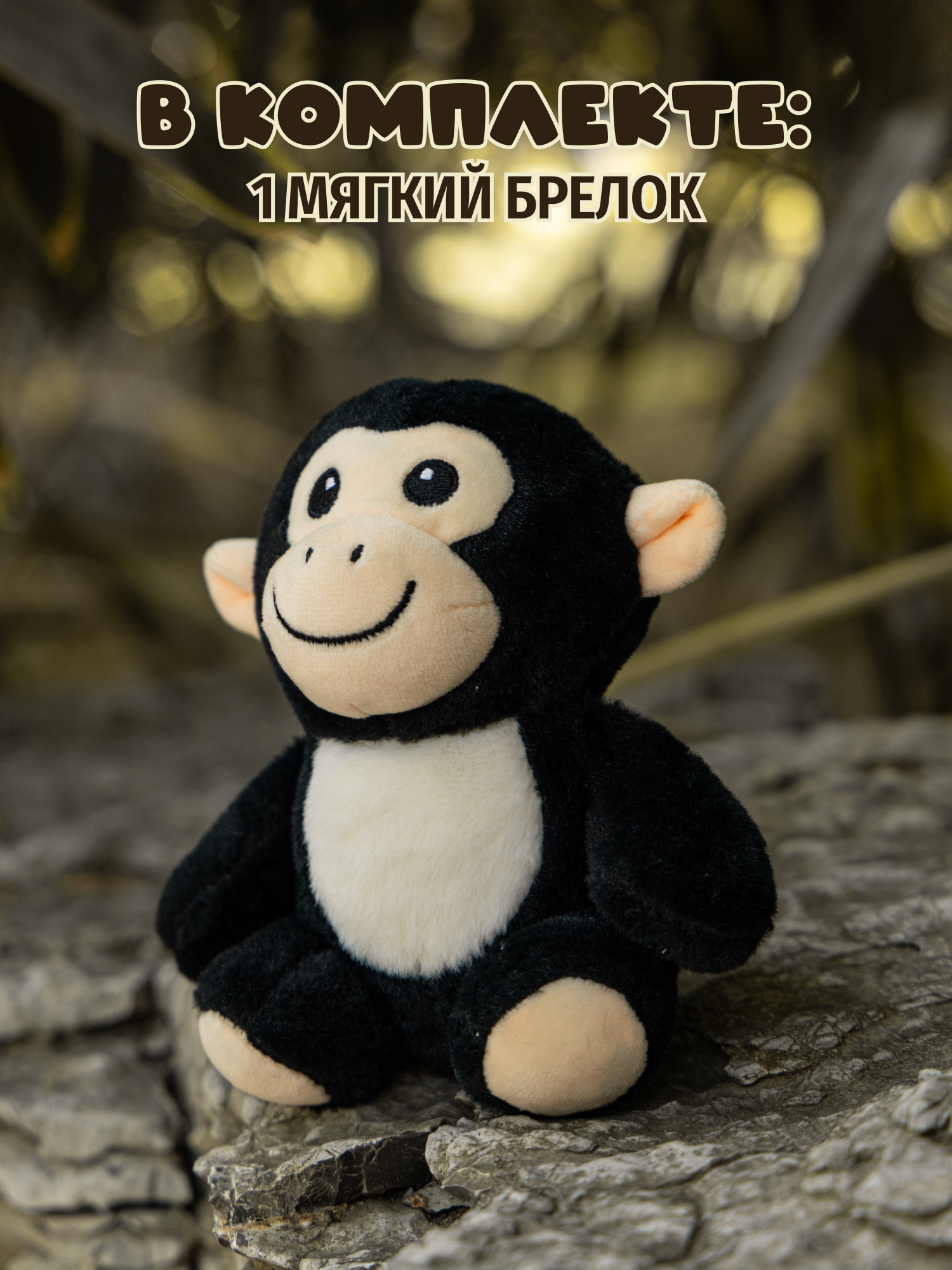 Брелок Snuggles Панч Обезьянка - фото 6