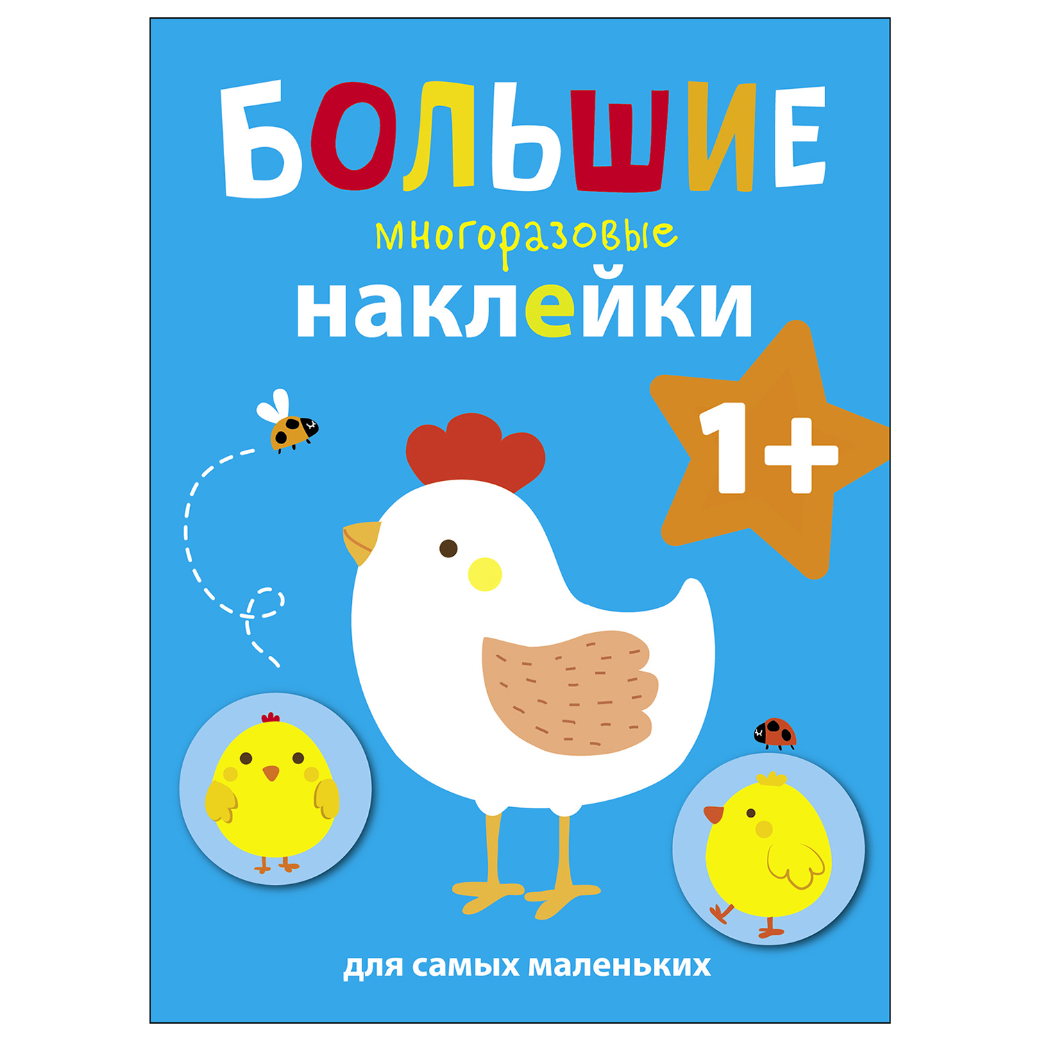 Книга СТРЕКОЗА Большие многоразовые наклейки для самых маленьких Выпуск 5 Курочка - фото 1