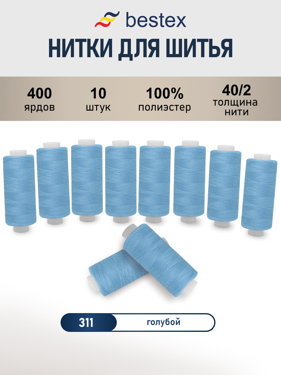 Нитки для шитья 40/2 Bestex 10шт цв 311 - фото 1