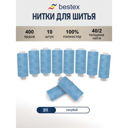 Нитки для шитья 40/2 Bestex 10шт цв 311