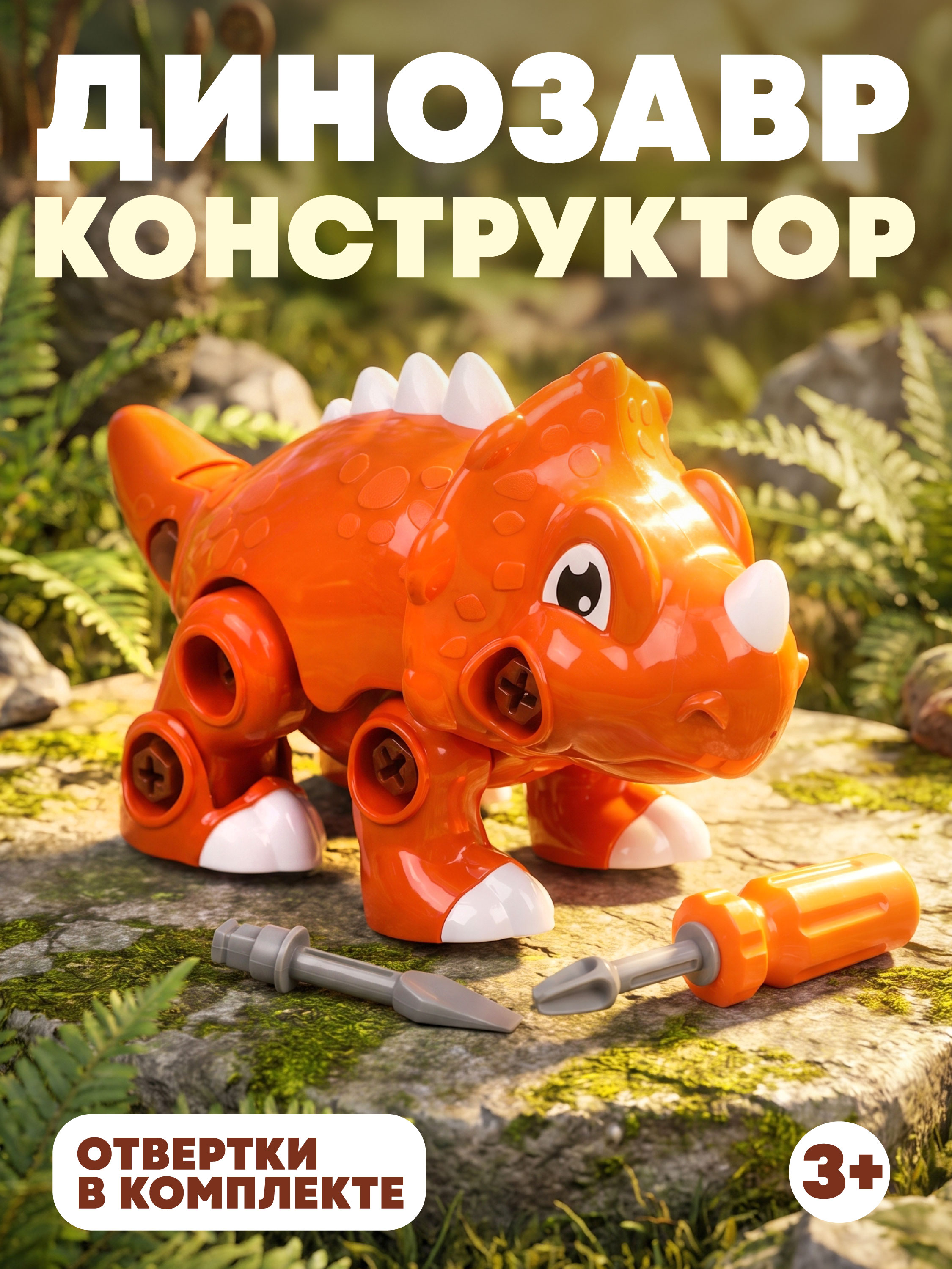 Конструктор Наша Игрушка Динозавр - фото 1