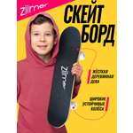 Скейтборд Zilmer
