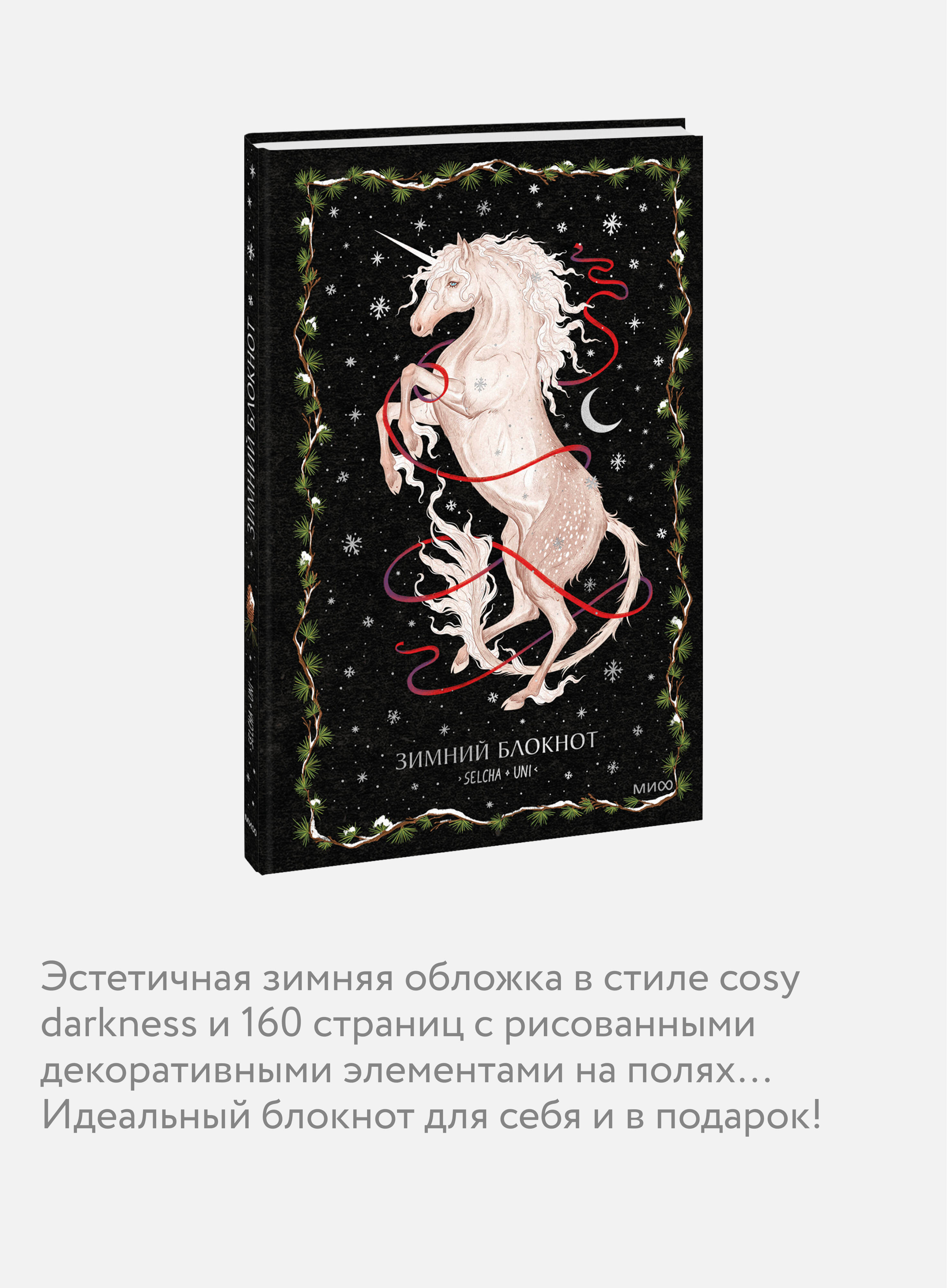 Блокнот МИФ Зимний - фото 2