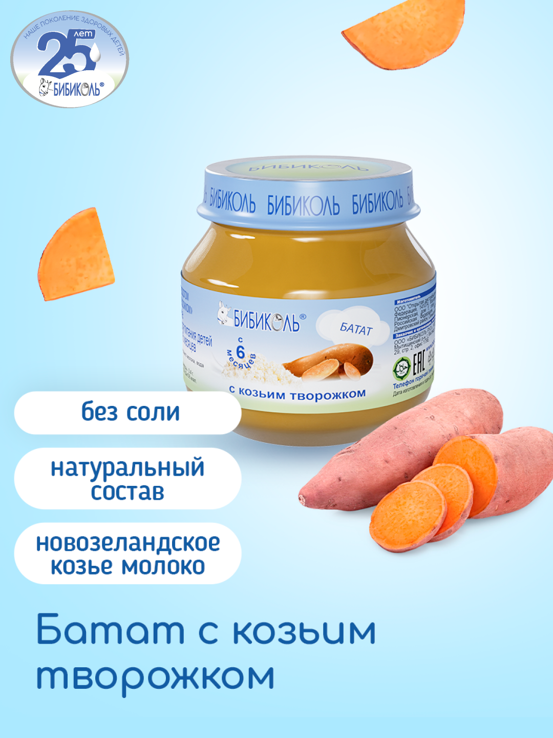 Пюре Бибиколь Батат с козьим творожком с 6 мес 80 г - фото 1