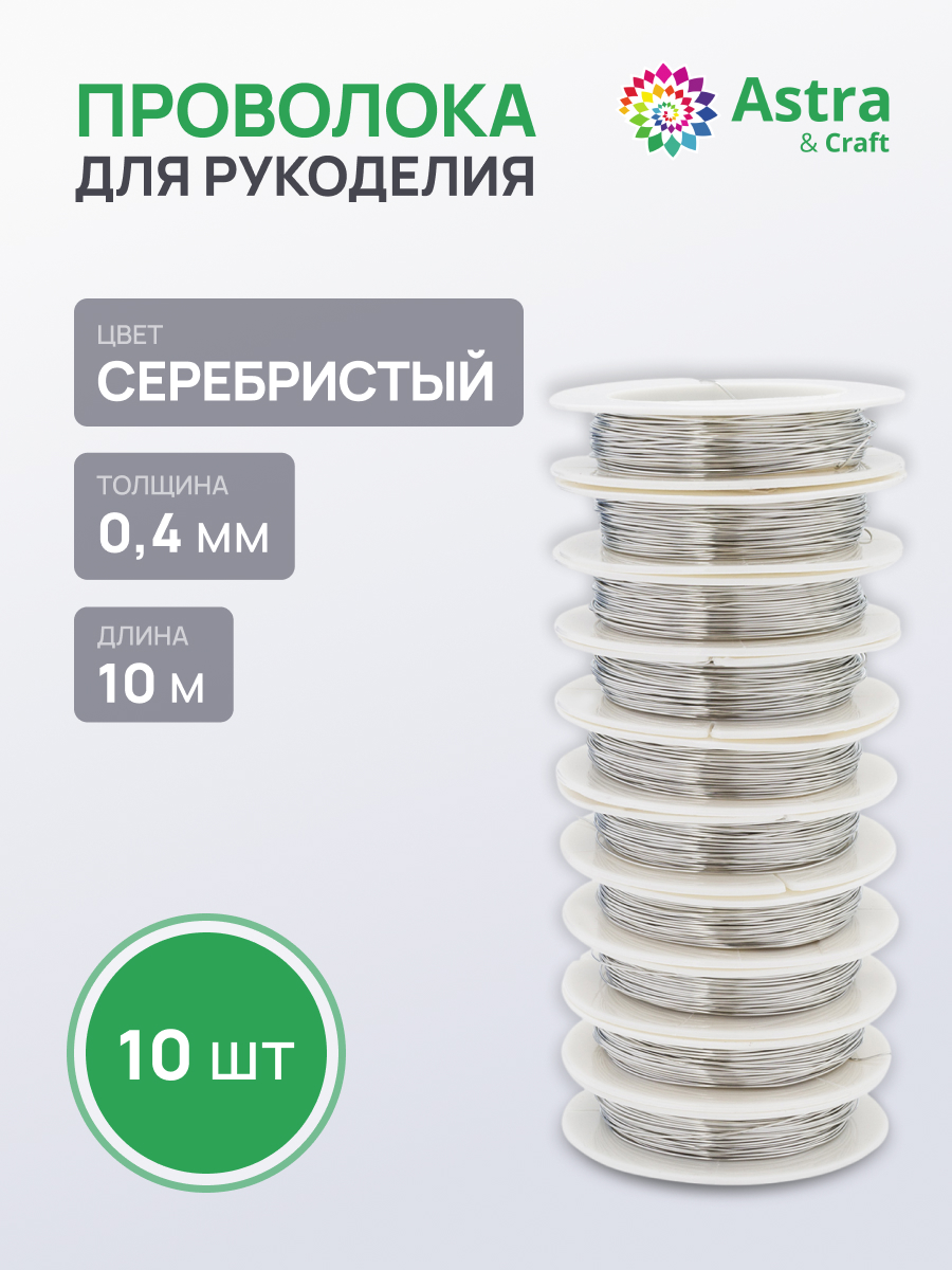 Набор для творчества Astra Craft плетение проволока 0,4 мм 10 м 10шт - фото 1