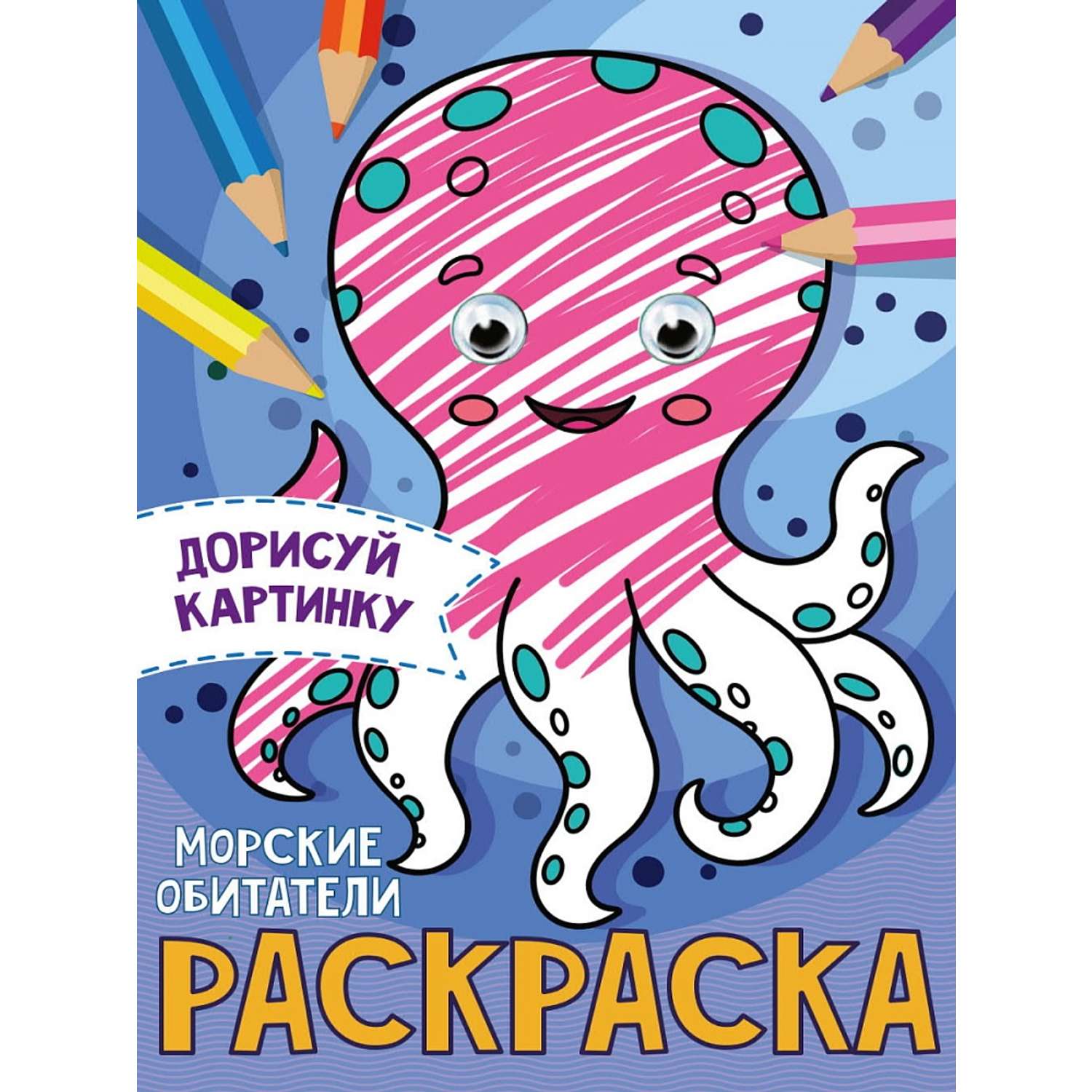 Раскраска Проф-Пресс с глазками А5 в ассортименте - фото 5
