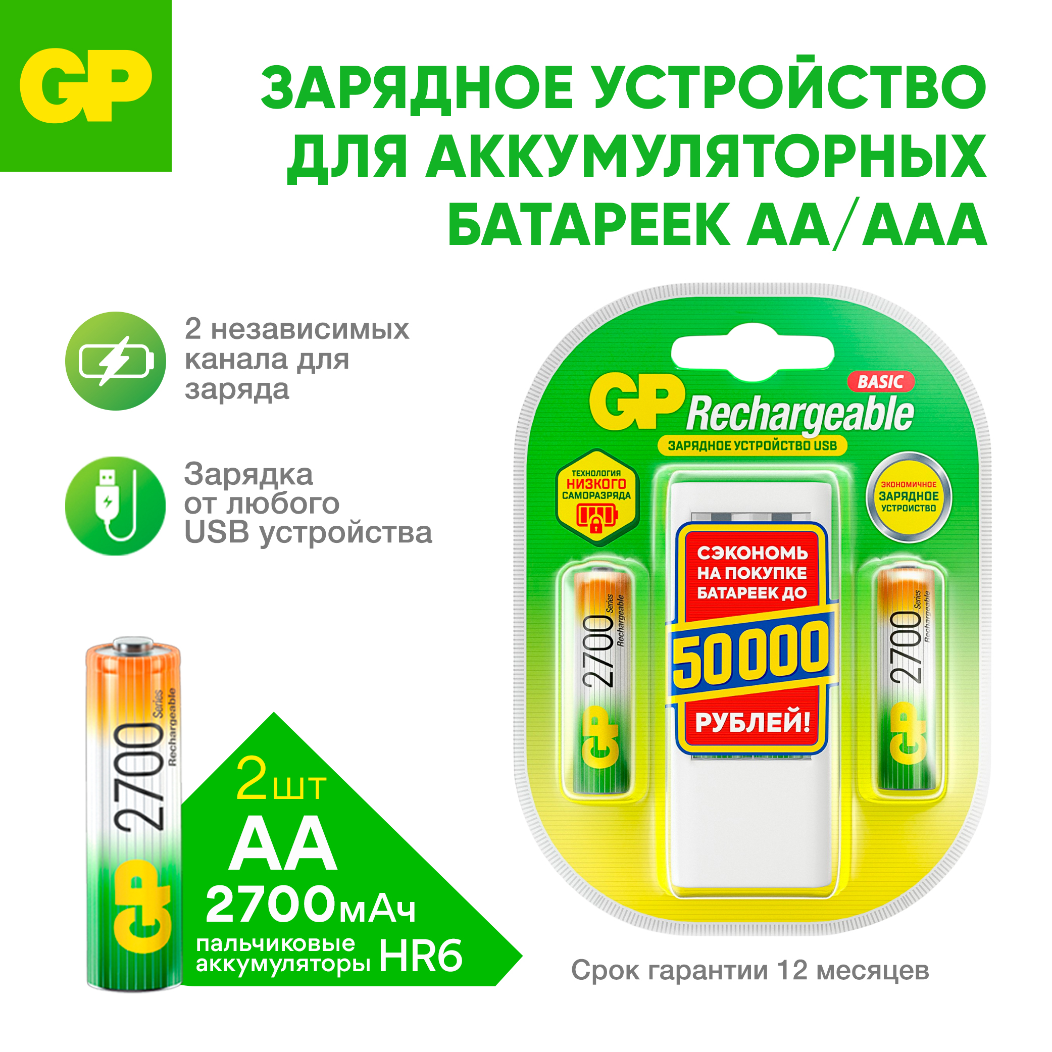 Зарядное устройство GP с аккумуляторами 270AA 2 шт - фото 1