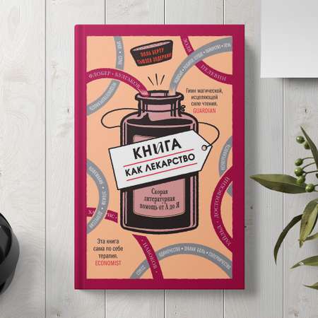 Книга Издательство СИНДБАД Книга как лекарство. Скорая литературная помощь от А до Я