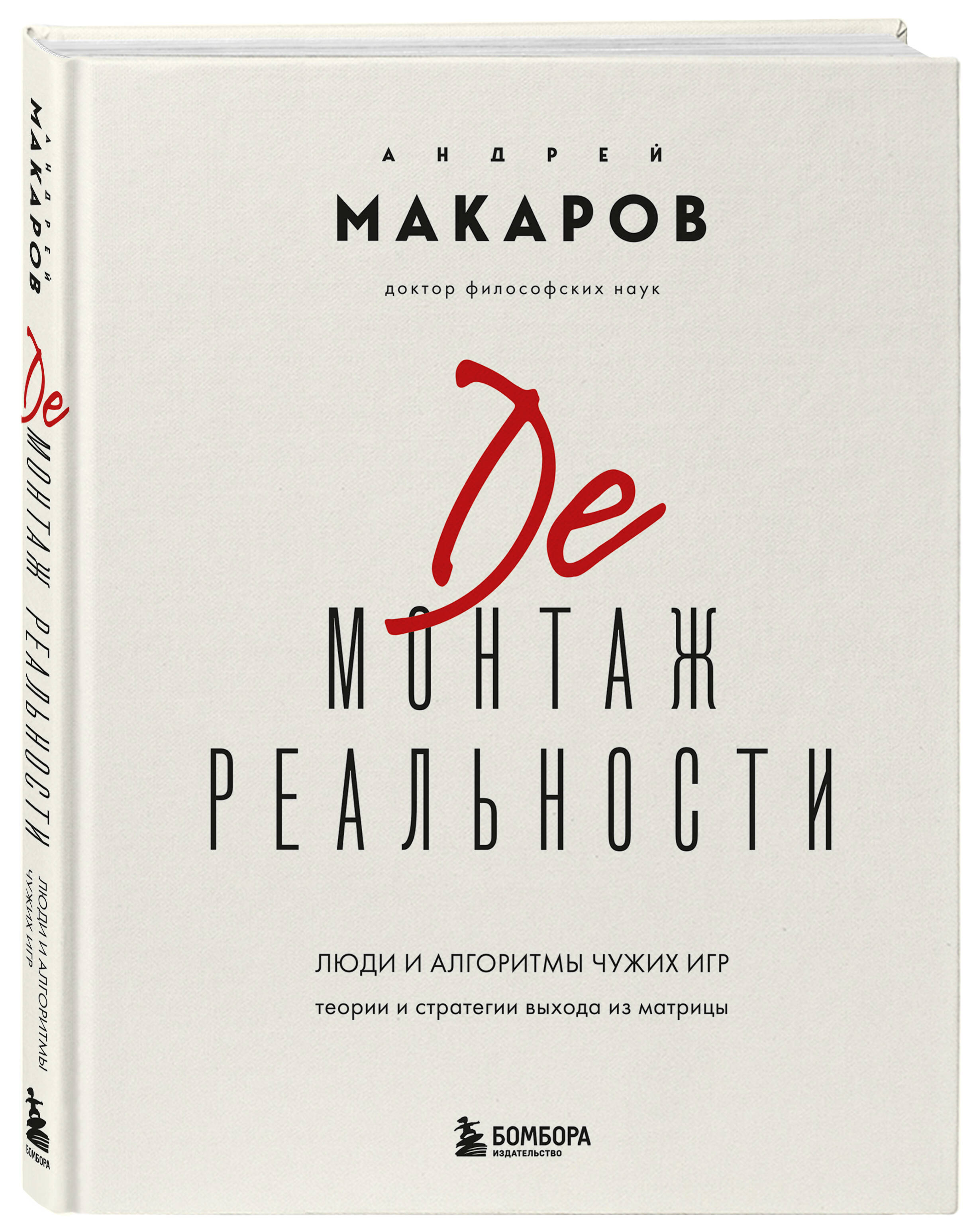 Книга Эксмо Демонтаж реальности. Теории и стратегии выхода из матрицы - фото 4