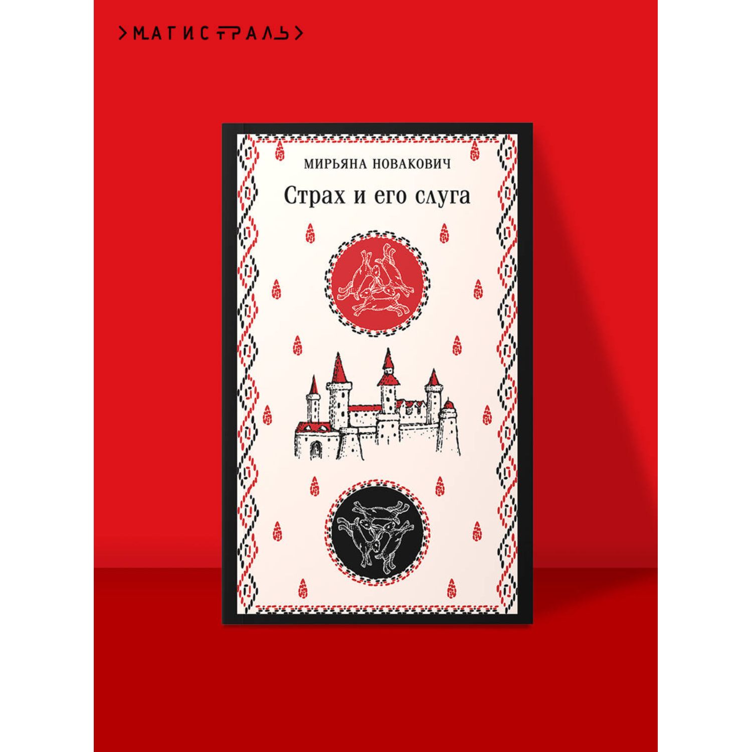 Книга Эксмо Страх и его слуга - фото 1
