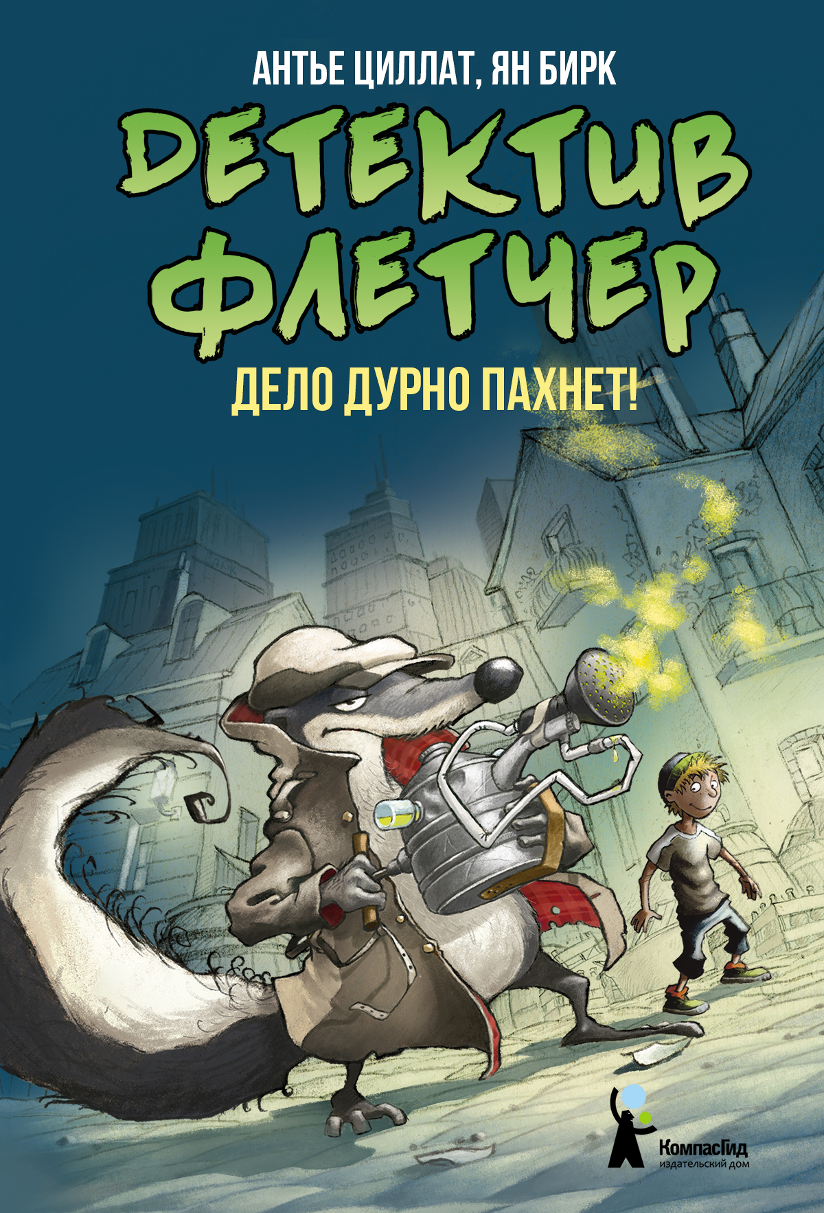 Книга КомпасГид ИД Детектив Флетчер Книга 1 Дело дурно пахнет - фото 1