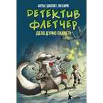 Книга КомпасГид ИД Детектив Флетчер Книга 1 Дело дурно пахнет