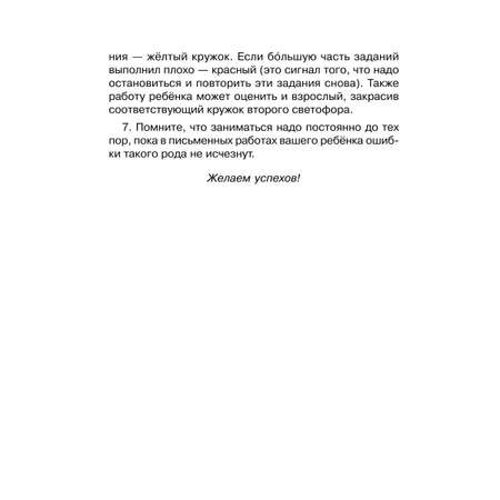 Книга ИД Литера Исправляем дисграфию. 500 упражнений для учащихся 1-4 классов