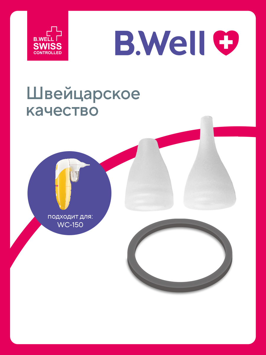 Изображение товара Насадка силиконовая для аспиратора B.Well WC-150 комплект 2 шт
