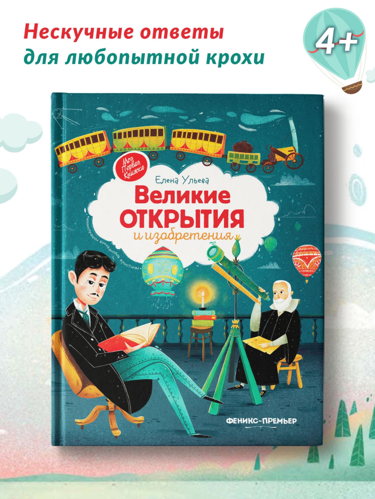 Книга Феникс Премьер Великие открытия и изобретения - фото 2