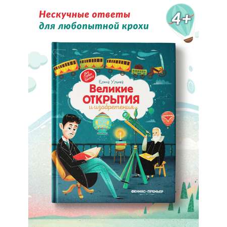 Книга Феникс Премьер Великие открытия и изобретения
