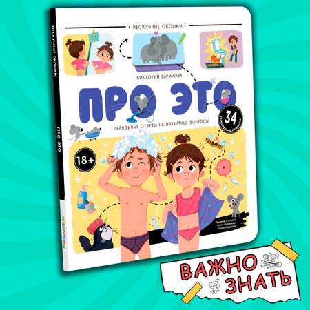 Книга с окошками Про Это Интимный ликбез Malamalama Энциклопедия для детей