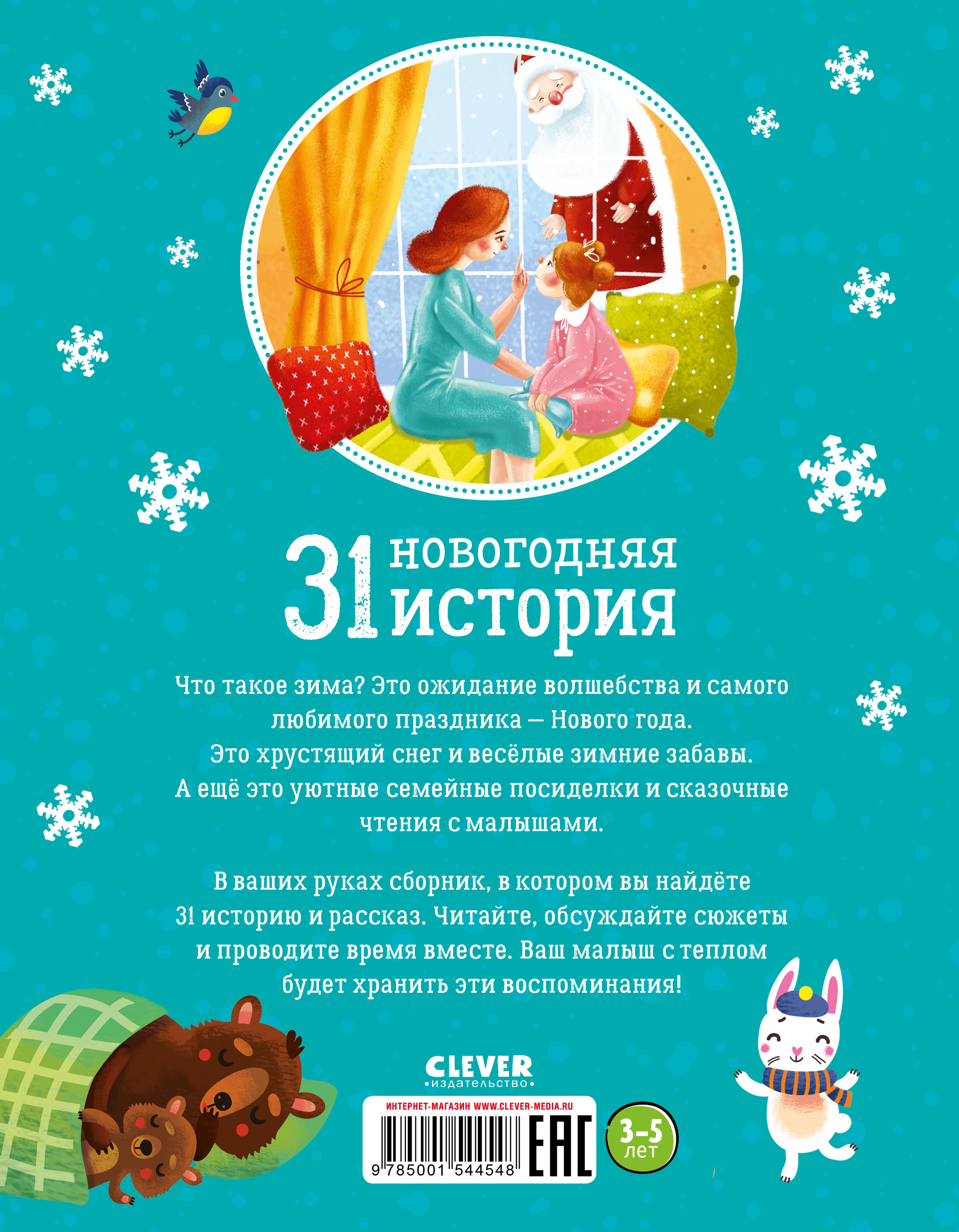 Книга Clever Новый год. 31 новогодняя история - фото 7