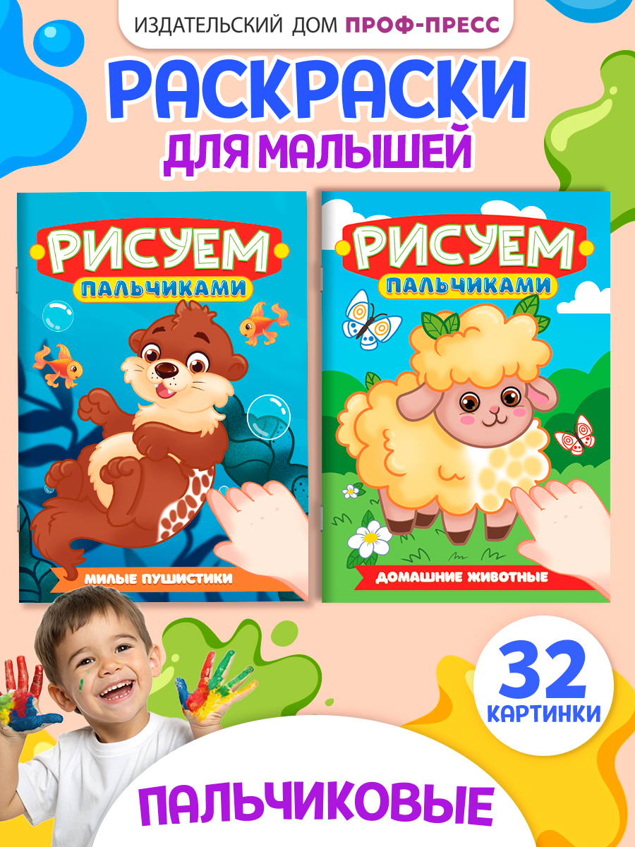 Раскраска Проф-Пресс детская рисуем пальчиками. Набор из 2 шт. А4. Домашние животные+милые пушистики - фото 1