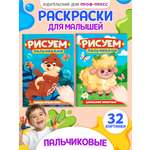 Раскраска Проф-Пресс детская рисуем пальчиками. Набор из 2 шт. А4. Домашние животные+милые пушистики