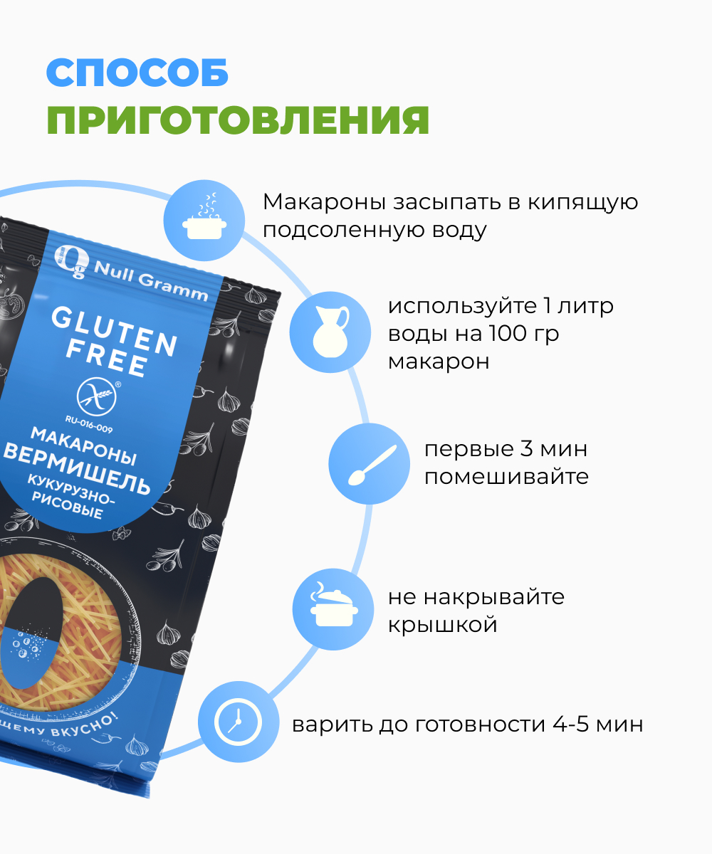 Кукурузно-рисовые без глютена Ноль грамм вермишель 300 гр - фото 5