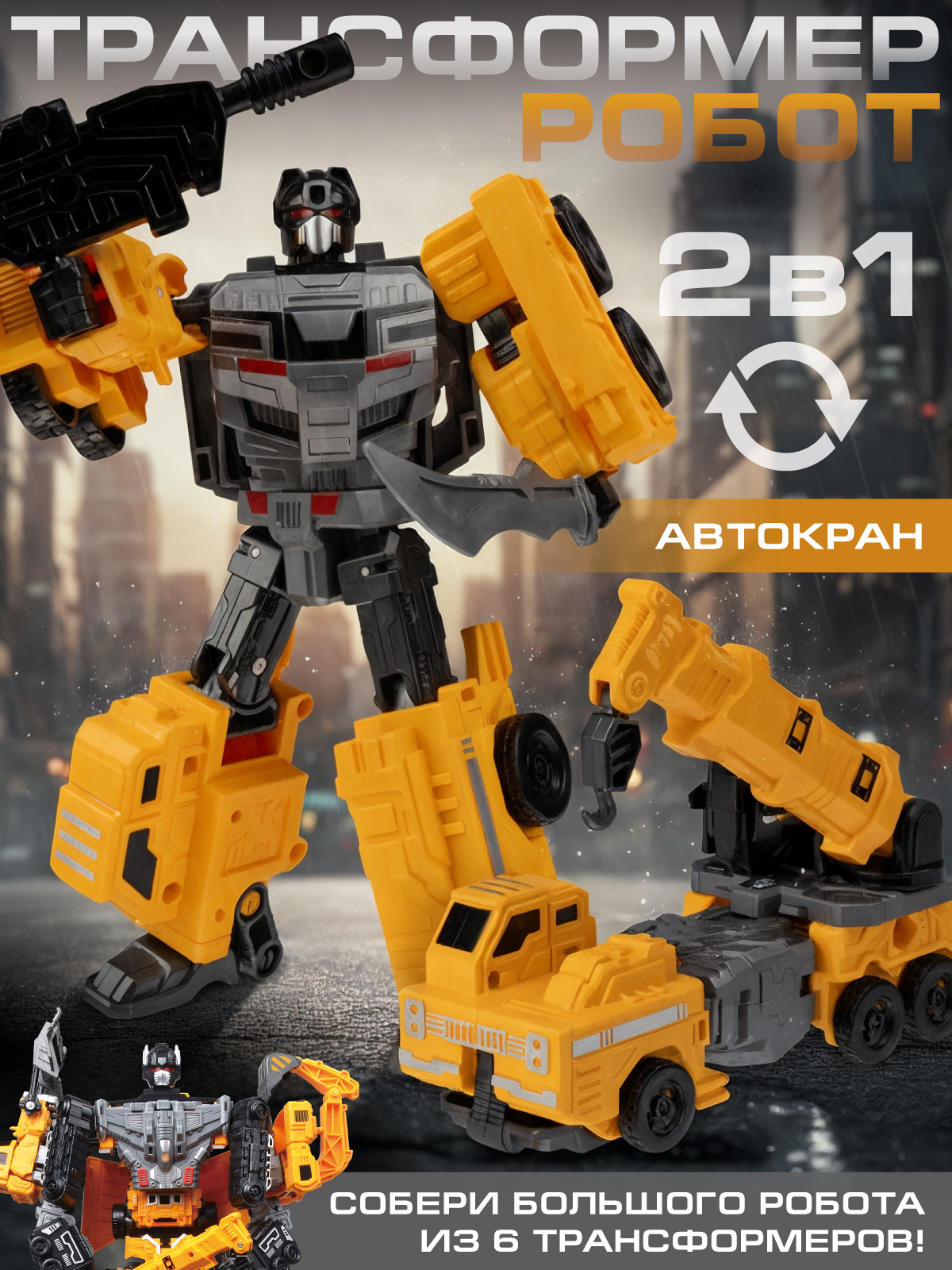 Автокран AUTODRIVE робот трансформер JB0214088 - фото 1