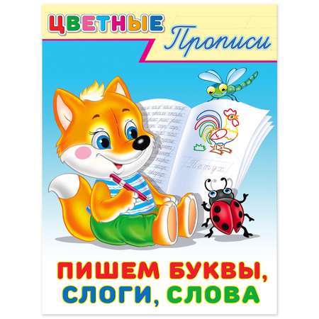 Прописи Фламинго цветные с заданиями для малышей и дошкольников Пишем буквы слова слоги цифры 5 книг