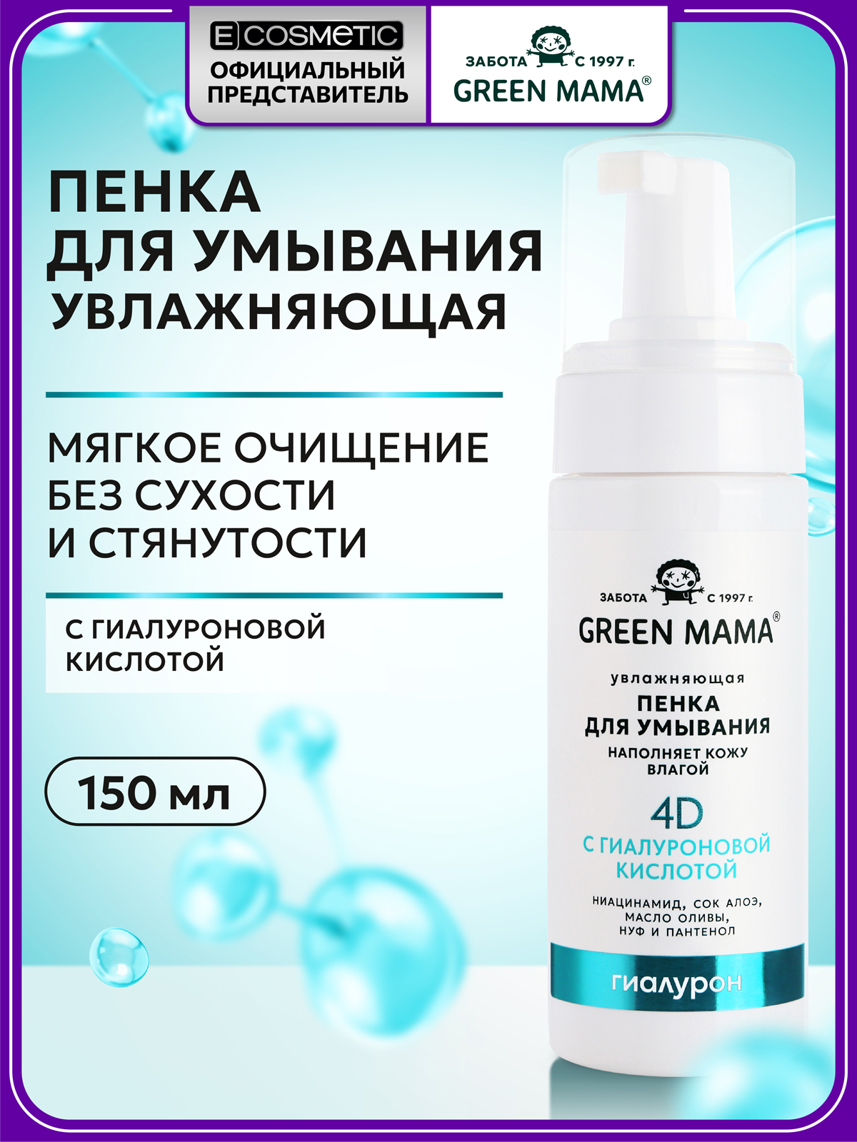 Пенка Green Mama для лица увлажняющая 150 мл 1 шт. - фото 1