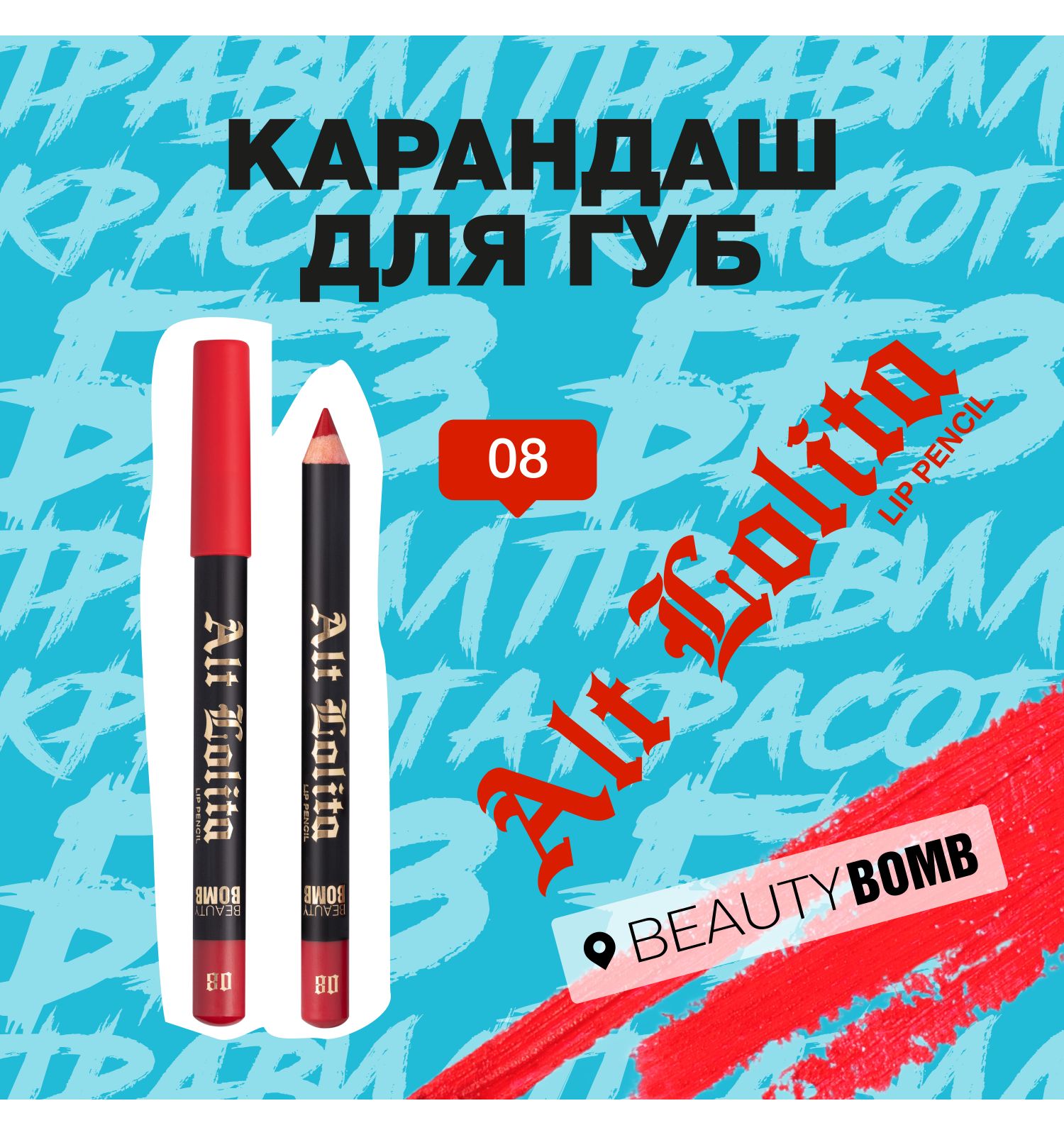 Карандаш для губ Beauty Bomb Lip Pencil Alt Lolita shade тон 08 - фото 3