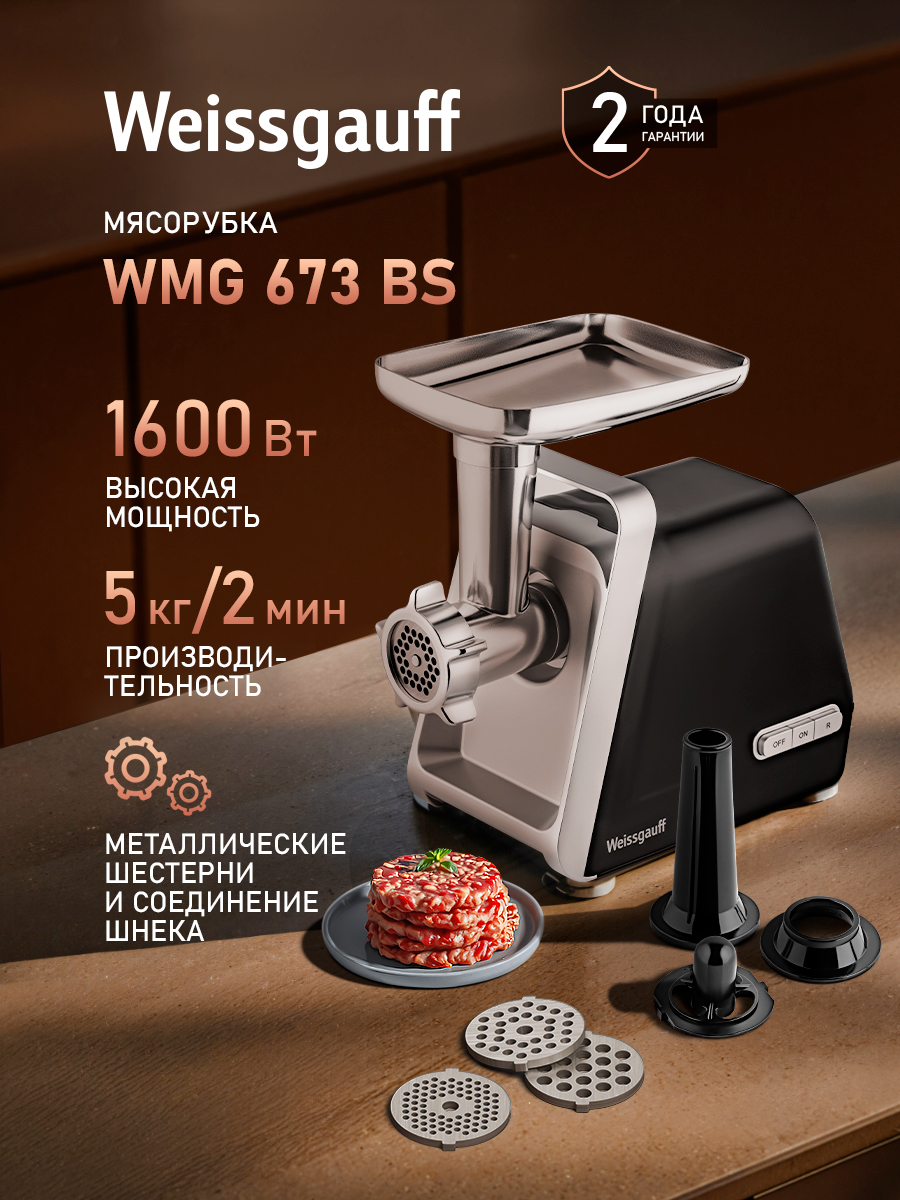 Мясорубка электрическая WEISSGAUFF WMG 673 BS - фото 1